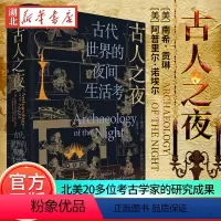 [正版]古人之夜 古代世界的夜间生活考 古代的夜晚真是漆黑一片吗 古人如何度过漫漫长夜 北美20多位考古学家带你进入古
