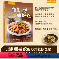 [正版]简单一炒就好吃 萨巴厨房 菜谱 舌尖上的中国美食菜谱 空气炸锅食谱 菜谱书家常菜大全 家常菜食谱 食谱书籍大全