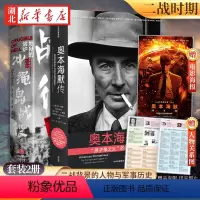 [正版]全2册2023新书 奥本海默传+地狱的熔炉 冲绳岛战役 诺兰导演新片人物传记 第二次世界大战太平洋战争背景 原