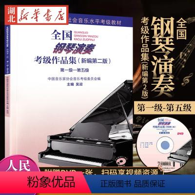 [正版]全国钢琴演奏考级作品集(新编第2版):第一级-第五级