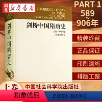 [正版]剑桥中国隋唐史(589-906年) 精装版 剑桥中国史 (英)崔瑞德 中国社会科学院历史研究所 西方汉学研究