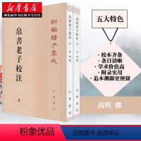 [正版]帛书老子校注全2册 新编诸子集成帛书老子校注高明撰繁体竖排版 黑白无彩图老子国学书籍 中华经典名著 中华书局