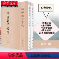 [正版]帛书老子校注全2册 新编诸子集成帛书老子校注高明撰繁体竖排版 黑白无彩图老子国学书籍 中华经典名著 中华书局