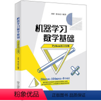 [正版]机器学习数学基础(Python语言实现)