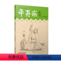 [正版]中国历代文化名人画传系列 辛弃疾画传