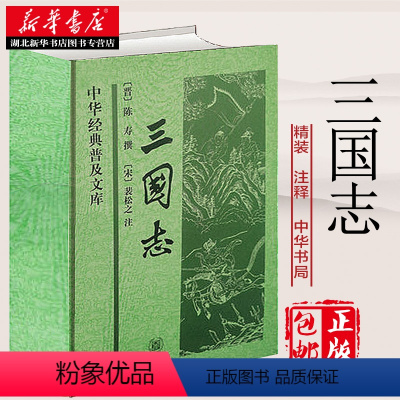 [正版]三国志书籍精装足本 中华书局 原著白话文原文三国书籍古典军事章回小说中国通史战国秦汉世界名著历史知识课外书籍