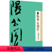 [正版]墨点字帖 从临摹到创作-米芾行书