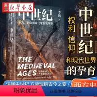[正版]中世纪 权力 信仰和现代世界的孕育 李筠 著 读懂中世纪方能理解古今之变 施展刘苏里俞敏洪诚挚推 西方政治学