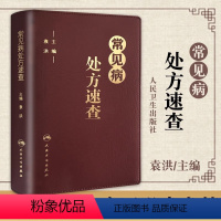 [正版]常见病处方速查 袁洪 主编 临床医师手册全科医生诊疗全科医学值班处方集处方手册赤脚医生诊断与用药口袋书 可搭协