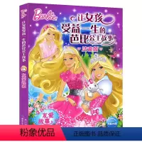 [正版]书店 让女孩受益一生的芭比公主故事:友爱故事 编 长江少年儿童出版社 图书籍