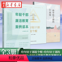 [正版]全3册给年轻干部提个醒+给年轻干部的21封信+年轻干部廉洁教育案例读本 新时代年轻干部廉政建设教育学习资料 中