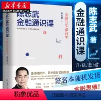 [正版] 陈志武金融通识课 原耶鲁大学金融学终身教授 喜马拉雅年度精品课程帮你养成金融思维市场健康运转制度经济炒股参考