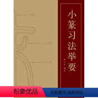 [正版]小篆习法举要 林子序著 小篆临摹字帖初学者基础入门书法教程 硬笔钢笔毛笔篆书字体女生成人高初中小学生练字笔画笔