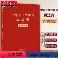 [正版]软皮精装 2020版 中华人民共和国民法典:学习笔记版 民法典手账式笔记本 法条序号条旨 法律正文三栏排列 法