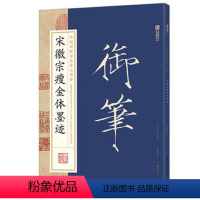 [正版]墨点字帖:中国碑帖原色放大名品 宋徽宗瘦金体墨迹 毛笔书法字帖