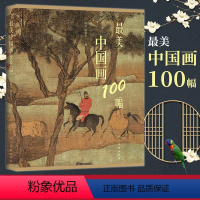 [正版] 美中国画100幅 人民美术出版社 获年度大众喜爱的50种图书 中国风绘画稿素材临摹图片素描绘画艺术鉴赏收藏畅