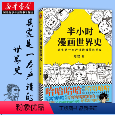 [正版]半小时漫画世界史 陈磊 世界大历史故事极简历史书籍 比半小时漫画中国史更有趣更爆笑更丰富更好看 世界历史读物