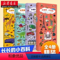 [正版]长长的小百科系列 大世界小世界 大城市 大动物科普书籍大全恐龙世界大百科全书图画宝宝幼儿园认知故事书0-3-4