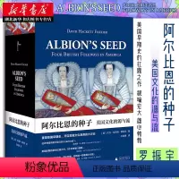[正版] 阿尔比恩的种子:美国文化的源与流上下 大卫·哈克特·费舍尔 著 解答美国历史学经典问题 北美文化发展美国历史