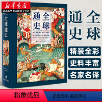 [正版]全球通史 从公元前500万年至今天 精装全彩 世界通史世界历史百科欧洲史通史社科 霍华德 斯波德克 陈德民