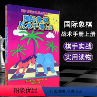 [正版]书店国际象棋战术手册上册俄罗斯谢尔盖·伊瓦申科著 徐家亮 译 棋牌 国际象棋书入门 国际象棋书 人民体育出版社