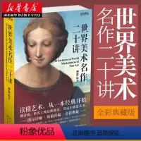 [正版] 世界美术名作二十讲 全彩典藏版 艺文观止 傅雷著 西方艺术史美术收藏鉴赏欣赏 外国美术发展通历史科普百科绘画