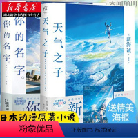 [正版]赠海报新海诚小说全套2册 天气之子+你的名字 新海诚动画电影原著小说 天闻角川 秒速五厘米/言叶之庭 湖北书店