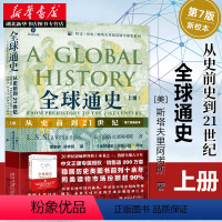 [正版]2020年新版 全球通史(从史前到21世纪第7版新校本上册) 培文历史斯塔夫里阿诺斯全球史系列 历史知识经典读