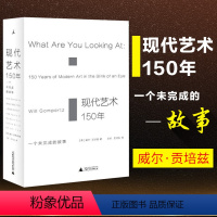 [正版] 现代艺术150年-一个未完成的故事 威尔贡培兹著 西方美术艺术学概论艺术理论类 中外西方中国世界美术史通史艺