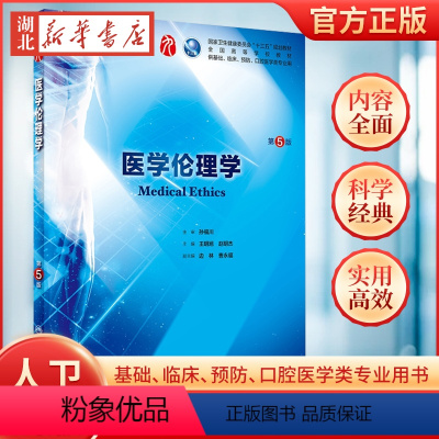 [正版]医学伦理学第5五版 人卫本科西医临床药学第九轮五年药理学生理学病理学内科学系统解剖学全套大学图书人民卫生出版社