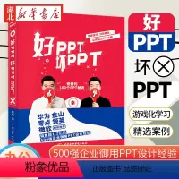 [正版]好PPT坏PPT ppt制作教程书 PPT教父陈魁力作 企业演示文稿设计排版 word excel ppt电脑