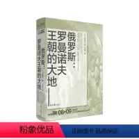 [正版]讲谈社·兴亡的世界史08:俄罗斯:罗曼诺夫王朝的大地 土肥恒之著 关于俄罗斯历史的书 俄罗斯历史书籍世界史 书