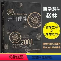 [正版]西方文明三书走向理性 :西方思想文化大视野 赵林著 一部简明西方思想史以高屋建瓴的宏观视野展现西方文化演进历程