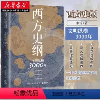 [正版]西方史纲文明纵横3000年 李筠 简明世界史通识枢纽兄弟篇人人都能读懂的西方历史通识作品古希腊古罗马中世纪现代
