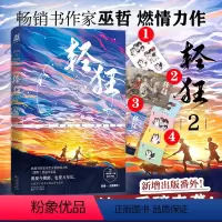 [正版]随书附赠人物海报+卡册+贴纸书签+番外轻狂2 晋江巫哲小说 继轻狂1解药撒野一个钢镚儿格格不入狼行成双作品 青