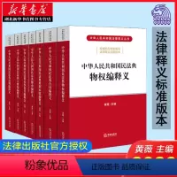 [正版]民法典2020年新版 中华人民共和国民法典释义丛书 全套7册 总则编+物权编+合同编+人格权编+婚姻家庭编+继