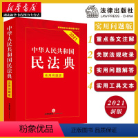 [正版]新旧版随机发内容一致 中华人民共和国民法典 实用问题版 中国民法典物权法劳动法公司法合同法法条法律 全国两会修