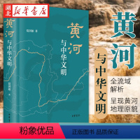 [正版]黄河与中华文明 葛剑雄著 中国文化史中华文明史文化与社会中华民族母亲河黄河流域兴衰历史书籍地方史志文学读物社科