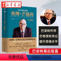 [正版]巴菲特幕后智囊 查理·芒格传 芒格本人及巴菲特传记 重现芒格从律师到投资家的人生经历 展现芒格投资和人生智慧