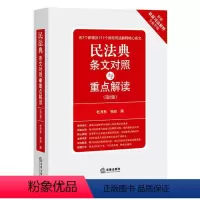 [正版]民法典条文对照与重点解读 第二版