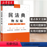 [正版]民法典物权编 实用问题版 法律法规实用解读法律释义条文解读知识图表收录了常用的法律文书合同范本法律书籍 法律出