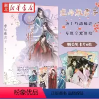 [正版]赠美男人物卡牌6恋与雅君子 纸上互动恋爱冒险游戏书 少女幻想甜文悬疑恋爱小说书魏晋有美男公子世无双君子温如玉同