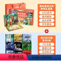 礼盒装格林童话立体剧场+我们的中国系列9册 [正版]格林童话立体剧场书礼盒装 幼儿园绘本阅读经典童话故事书儿童绘本3-4