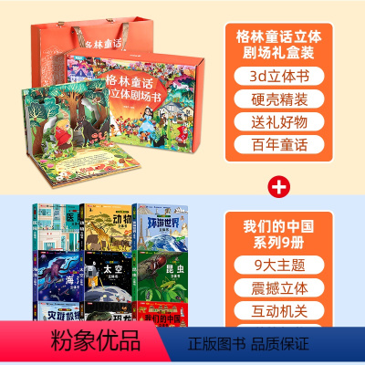 礼盒装格林童话立体剧场+我们的中国系列9册 [正版]格林童话立体剧场书礼盒装 幼儿园绘本阅读经典童话故事书儿童绘本3-4