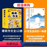 小学生古诗文一本通+爆笑作文 [正版]孙悦爆笑作文全12册 3-12岁二年级三年级四年级五年级六年级小学生作文语文作文同