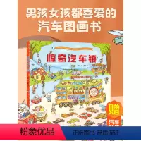 [精装]惊奇汽车镇绘本 [正版]惊奇汽车镇绘本 汽车书籍大全3-6岁幼儿宝宝汽车科普绘本挖掘机认车工程车认知图画书儿童阅