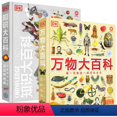 DK万物大百科+DK知识大百科 共2册 [正版]小学生礼物 DK万物大百科知识博物大百科全套2册 一二三四五六年级阅读课