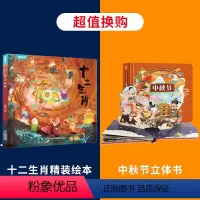 十二生肖+中秋节立体书 [正版]精装十二生肖绘本 中国传统节日故事绘本必阅读幼儿园老师小班大班儿童绘本幼儿除夕春节0-3