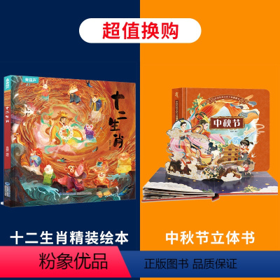 十二生肖+中秋节立体书 [正版]精装十二生肖绘本 中国传统节日故事绘本必阅读幼儿园老师小班大班儿童绘本幼儿除夕春节0-3