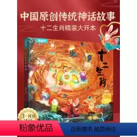[精装]十二生肖绘本 [正版]硬壳精装十二生肖绘本 幼儿园绘本3-6岁十二生肖的故事书4岁书籍读物宝宝图画书幼儿绘本亲子